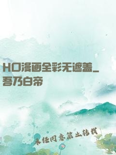 H口漫画全彩无遮盖