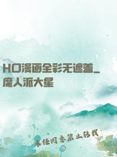 H口漫画全彩无遮盖