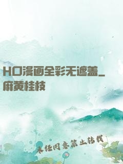 H口漫画全彩无遮盖