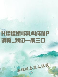 H揉捏娇喘乳叫床NP调教
