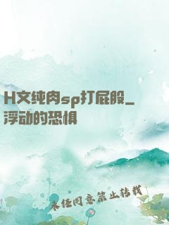 H文纯肉sp打屁股