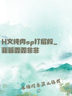 H文纯肉sp打屁股