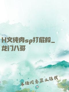 H文纯肉sp打屁股