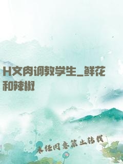 H文肉调教学生