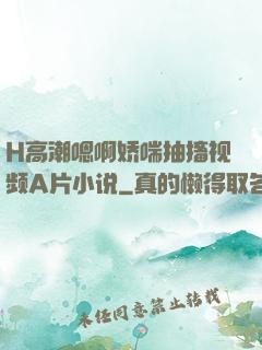 H高潮嗯啊娇喘抽搐视频A片小说