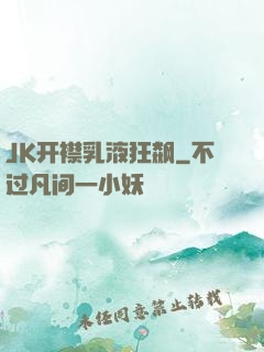 JK开襟乳液狂飙