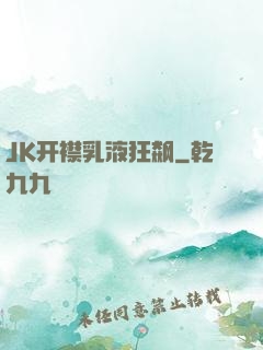 JK开襟乳液狂飙