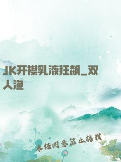 JK开襟乳液狂飙