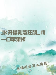 JK开襟乳液狂飙