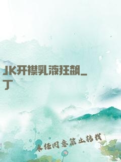 JK开襟乳液狂飙