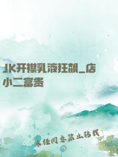 JK开襟乳液狂飙