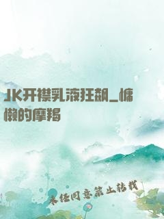 JK开襟乳液狂飙