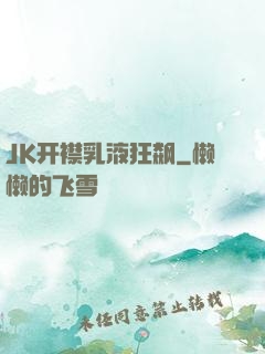 JK开襟乳液狂飙