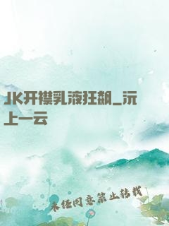JK开襟乳液狂飙