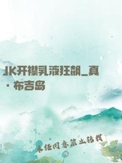 JK开襟乳液狂飙