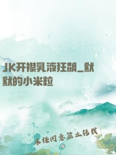 JK开襟乳液狂飙