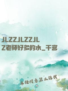 JLZZJLZZJLZ老师好多的水