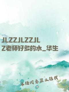 JLZZJLZZJLZ老师好多的水