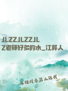 JLZZJLZZJLZ老师好多的水