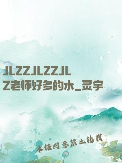 JLZZJLZZJLZ老师好多的水