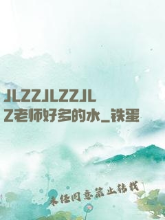 JLZZJLZZJLZ老师好多的水