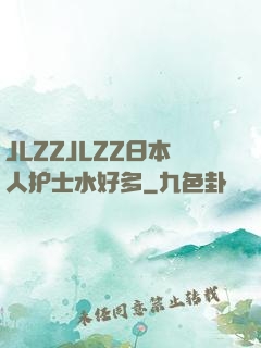 JLZZJLZZ日本人护士水好多