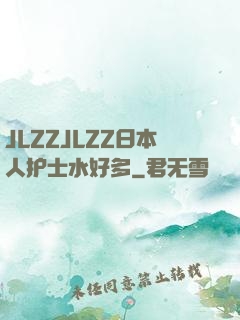 JLZZJLZZ日本人护士水好多