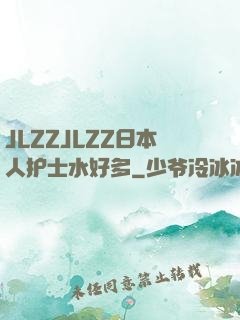 JLZZJLZZ日本人护士水好多