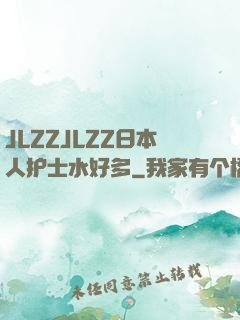 JLZZJLZZ日本人护士水好多