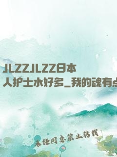 JLZZJLZZ日本人护士水好多