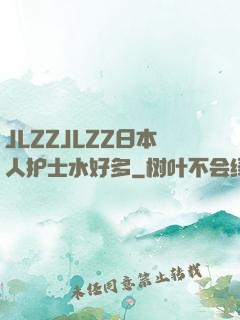 JLZZJLZZ日本人护士水好多