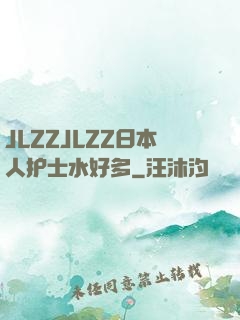 JLZZJLZZ日本人护士水好多