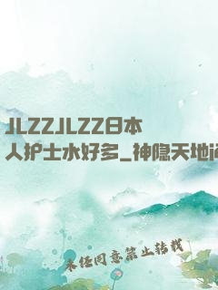 JLZZJLZZ日本人护士水好多