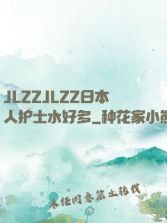JLZZJLZZ日本人护士水好多