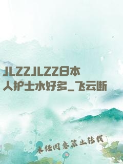 JLZZJLZZ日本人护士水好多