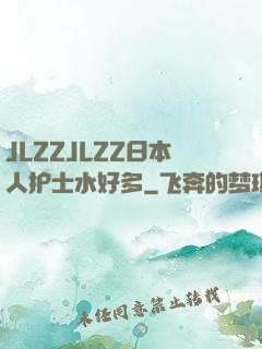 JLZZJLZZ日本人护士水好多
