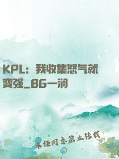 KPL：我收集怒气就变强