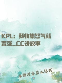 KPL：我收集怒气就变强