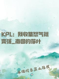 KPL：我收集怒气就变强