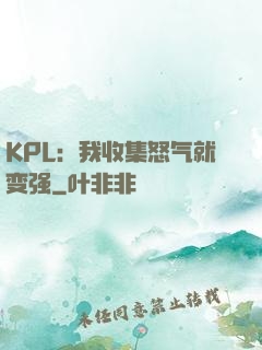 KPL：我收集怒气就变强
