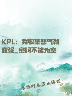 KPL：我收集怒气就变强