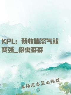 KPL：我收集怒气就变强