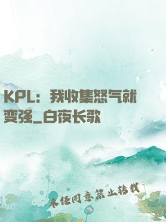 KPL：我收集怒气就变强