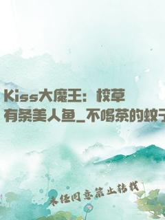 Kiss大魔王：校草有条美人鱼