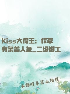 Kiss大魔王：校草有条美人鱼