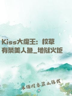 Kiss大魔王：校草有条美人鱼