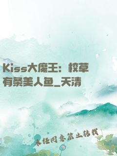 Kiss大魔王：校草有条美人鱼