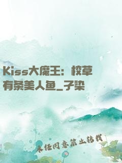 Kiss大魔王：校草有条美人鱼