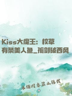 Kiss大魔王：校草有条美人鱼