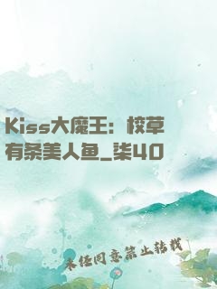 Kiss大魔王：校草有条美人鱼